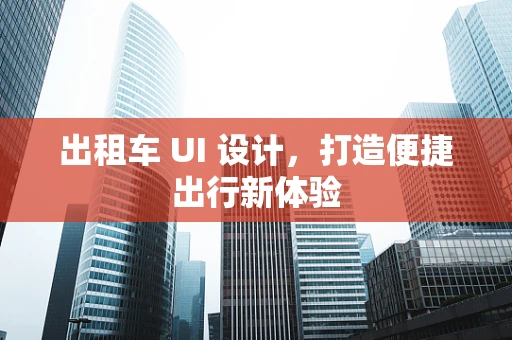 出租车 UI 设计，打造便捷出行新体验