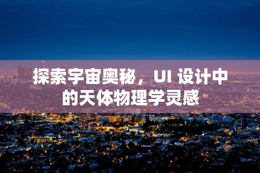 探索宇宙奥秘，UI 设计中的天体物理学灵感
