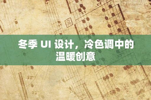 冬季 UI 设计，冷色调中的温暖创意