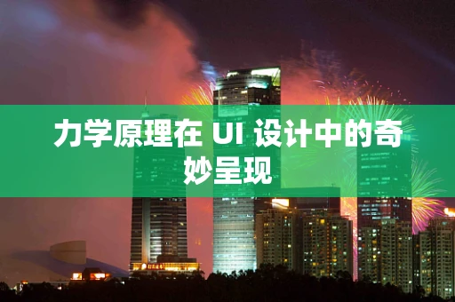 力学原理在 UI 设计中的奇妙呈现