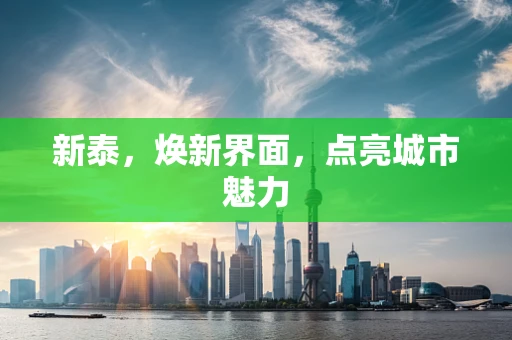 新泰，焕新界面，点亮城市魅力