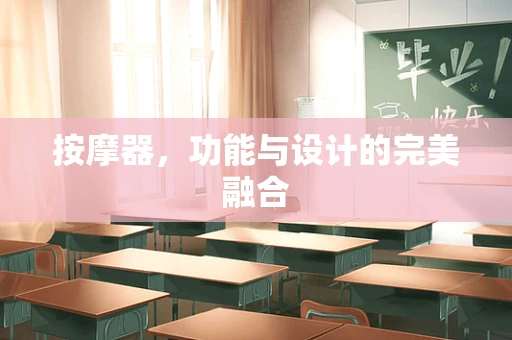 按摩器，功能与设计的完美融合
