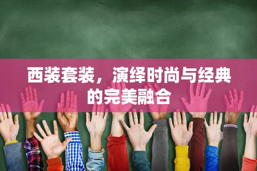 西装套装，演绎时尚与经典的完美融合
