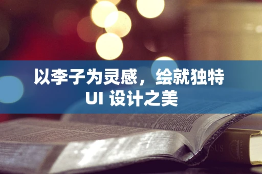 以李子为灵感，绘就独特 UI 设计之美