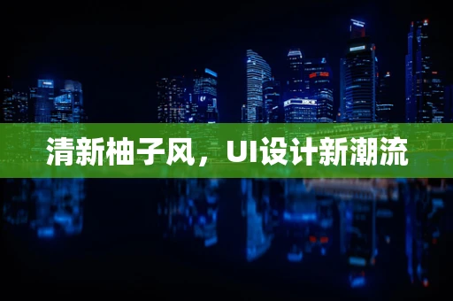 清新柚子风，UI设计新潮流