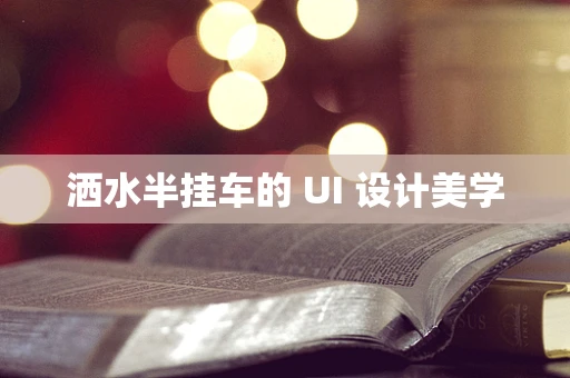 洒水半挂车的 UI 设计美学