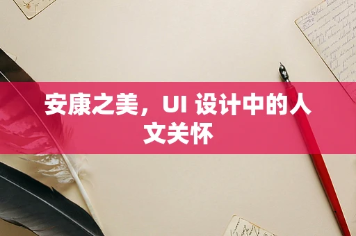 安康之美，UI 设计中的人文关怀