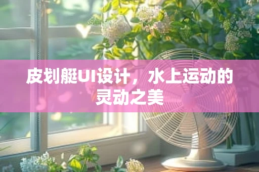 皮划艇UI设计，水上运动的灵动之美