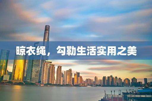 晾衣绳，勾勒生活实用之美