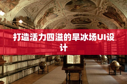 打造活力四溢的旱冰场UI设计