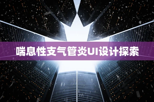 喘息性支气管炎UI设计探索