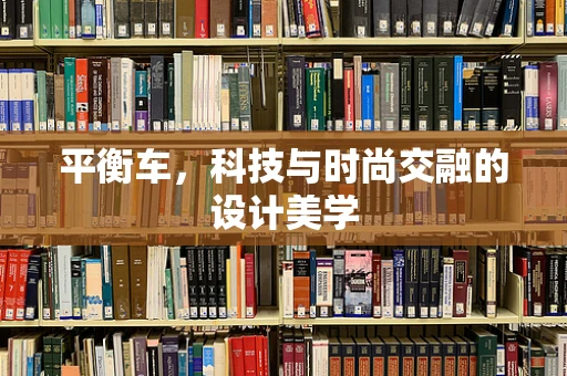 平衡车，科技与时尚交融的设计美学