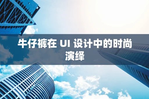 牛仔裤在 UI 设计中的时尚演绎