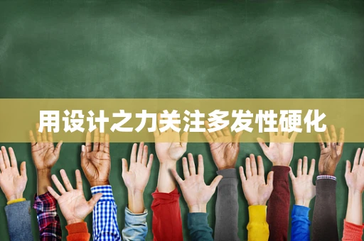 用设计之力关注多发性硬化