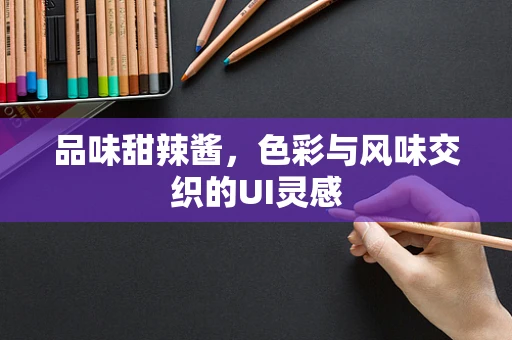品味甜辣酱，色彩与风味交织的UI灵感