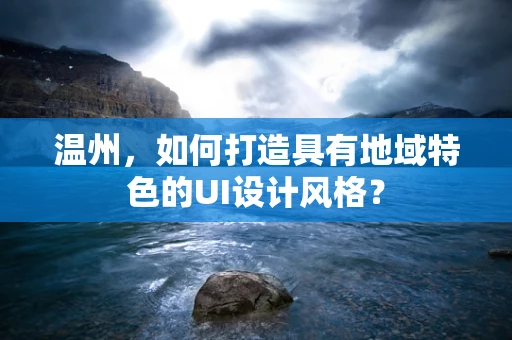 温州，如何打造具有地域特色的UI设计风格？