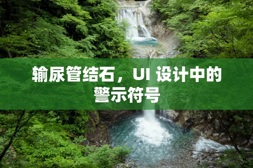 输尿管结石，UI 设计中的警示符号