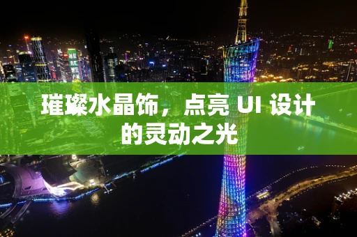 璀璨水晶饰，点亮 UI 设计的灵动之光