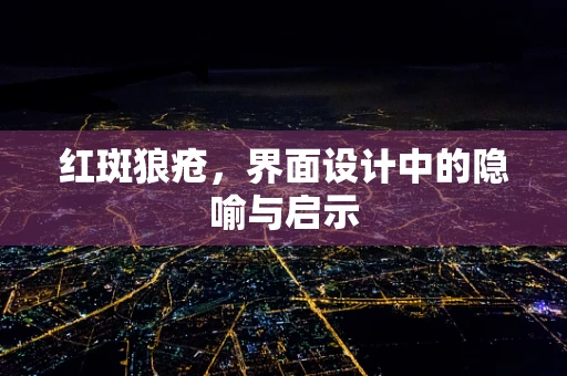 红斑狼疮，界面设计中的隐喻与启示