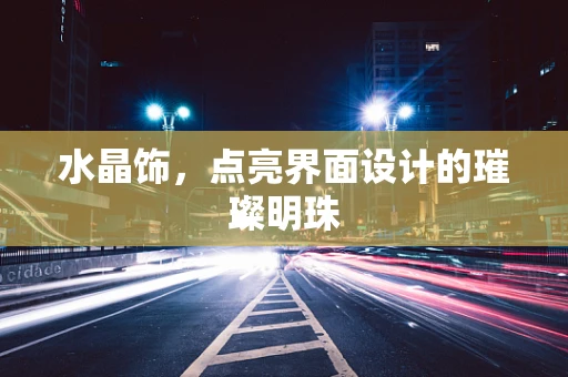 水晶饰，点亮界面设计的璀璨明珠