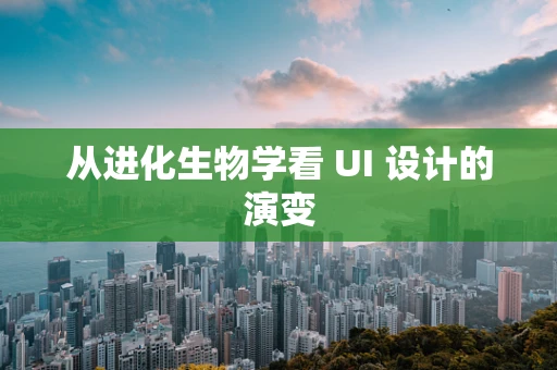 从进化生物学看 UI 设计的演变