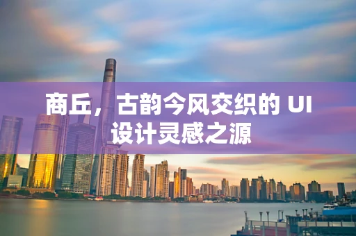 商丘，古韵今风交织的 UI 设计灵感之源