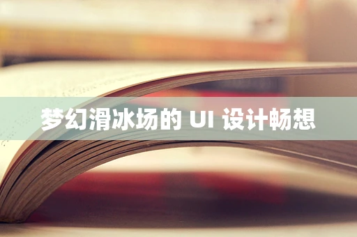 梦幻滑冰场的 UI 设计畅想