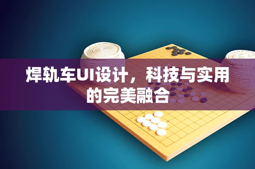 焊轨车UI设计，科技与实用的完美融合