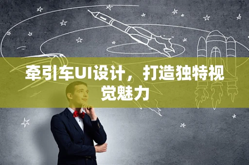 牵引车UI设计，打造独特视觉魅力