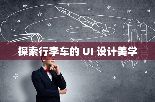 探索行李车的 UI 设计美学
