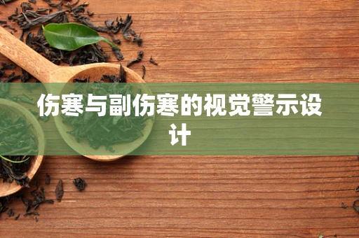 伤寒与副伤寒的视觉警示设计