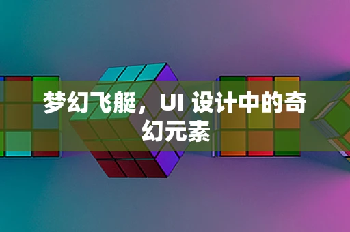 梦幻飞艇，UI 设计中的奇幻元素