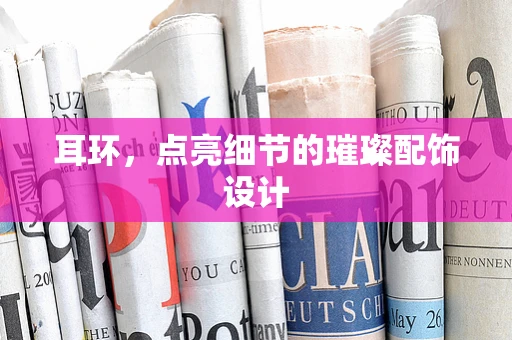 耳环，点亮细节的璀璨配饰设计