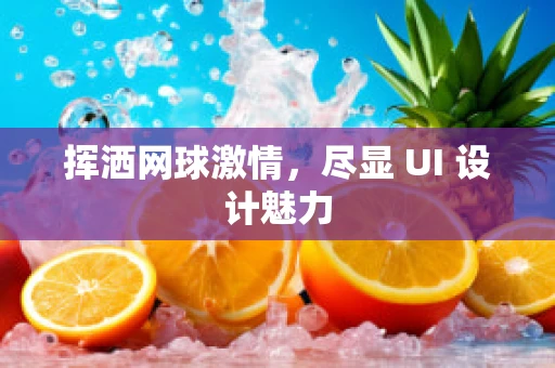 挥洒网球激情，尽显 UI 设计魅力