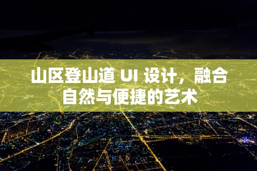 山区登山道 UI 设计，融合自然与便捷的艺术