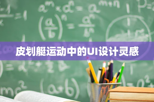 皮划艇运动中的UI设计灵感
