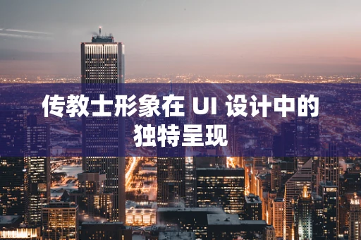 传教士形象在 UI 设计中的独特呈现
