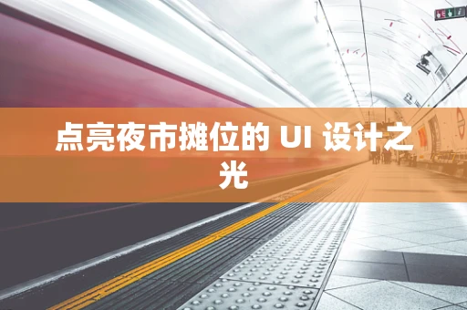 点亮夜市摊位的 UI 设计之光