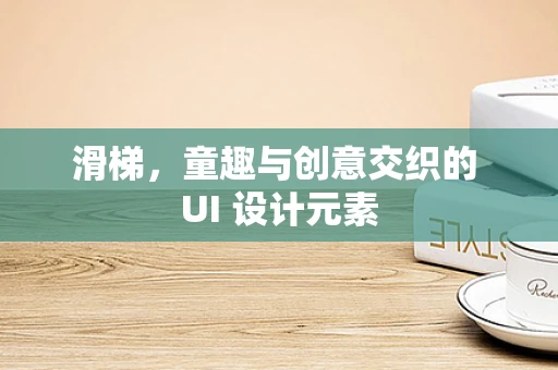 滑梯，童趣与创意交织的 UI 设计元素