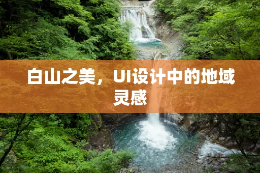 白山之美，UI设计中的地域灵感