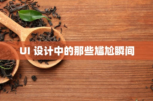 UI 设计中的那些尴尬瞬间