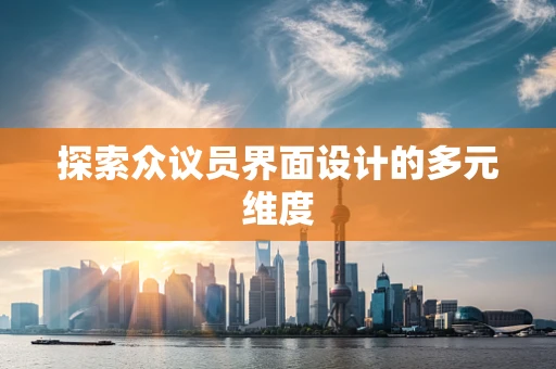 探索众议员界面设计的多元维度