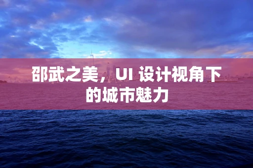 邵武之美，UI 设计视角下的城市魅力