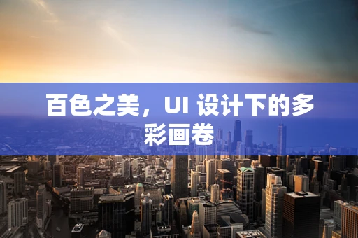 百色之美，UI 设计下的多彩画卷