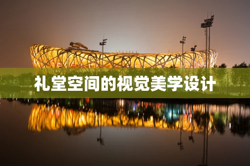 礼堂空间的视觉美学设计