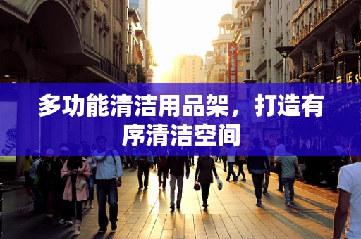 多功能清洁用品架，打造有序清洁空间