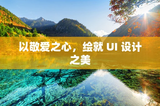 以敬爱之心，绘就 UI 设计之美