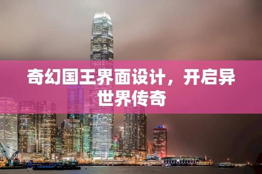 奇幻国王界面设计，开启异世界传奇