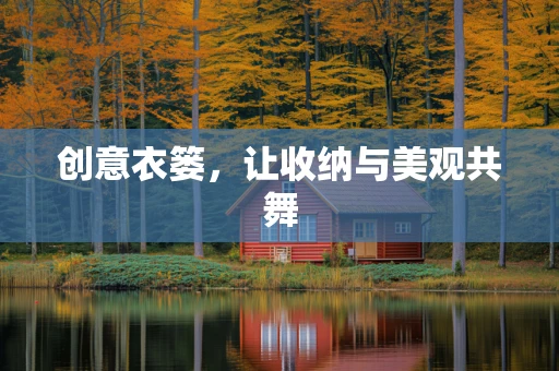 创意衣篓，让收纳与美观共舞