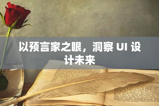 以预言家之眼，洞察 UI 设计未来